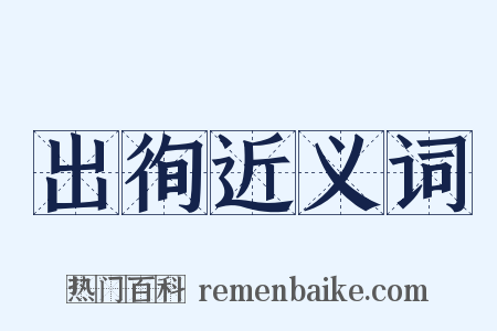 出徇近义词是什么意思的图片